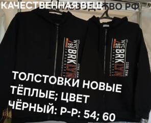 Толстовки новые р-р: 54;60; рост 180-185; мужской джемпер; худи р. 54.