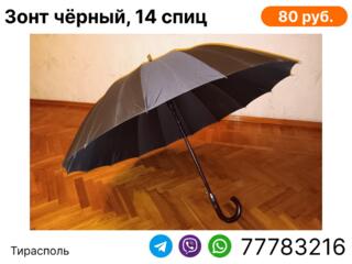 Зонт тростевой, чёрный, 14 спиц