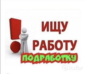Ищу работу или подработку