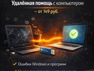Удалённая помощь с компьютером - от 149 руб.