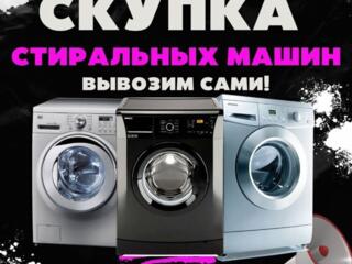 Куплю стиральные машины