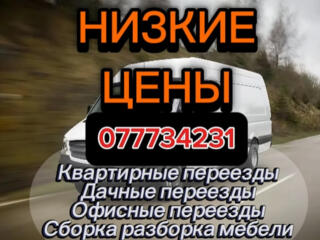 Переезды. Доставка. Есть Грузчики. Сборка-Разборка мебели. Недорого. 