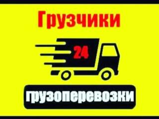 ГРУЗОПЕРЕВОЗКИ. Мебель, Бытовая техника. Доставка. Недорого. 24/7