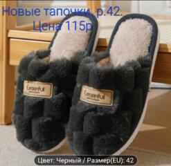 Новые теплые тапочки. Размер 42. Цена 115 руб.