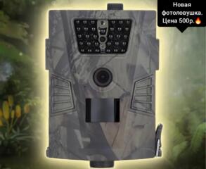 Новая фотоловушка. Цена 500р.