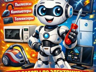 Ремонт бытовой и компьютерной техники.