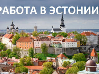 Легальная работа в Эстонии!
