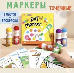Большие точечные маркеры| фломастеры 6 ШТ + 12 листов| НОВОЕ