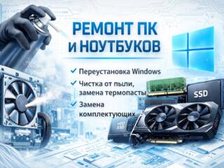 Ремонт и обслуживание ПК и ноутбуков