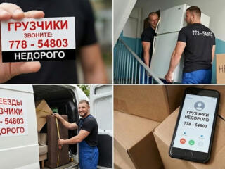 Грузчики. Недорого.