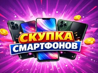 ВЫКУП СМАРТФОНОВ ИГРОВЫХ ПРИСТАВОК TV 4K 3D ноутбуков планшетов