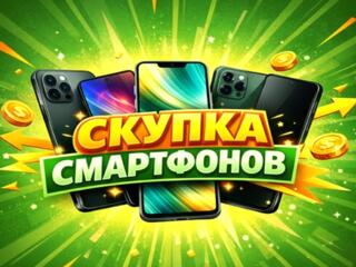 ВЫКУП СМАРТФОНОВ ИГРОВЫХ ПРИСТАВОК TV 4K 3D ноутбуков планшетов, SSD W