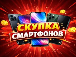 ВЫКУП СМАРТФОНОВ VOLTE ТЕЛЕФОНОВ приставок, LED TV 4K 3D, Ноутбуков
