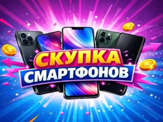 ВЫКУП СМАРТФОНОВ ИГРОВЫХ ПРИСТАВОК TV 4K 3D ноутбуков планшетов, SSD W
