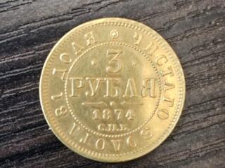 Золотые 3 рубля 1874 года (СПБ-НИ). Александр II. Редкая. Проверена XR