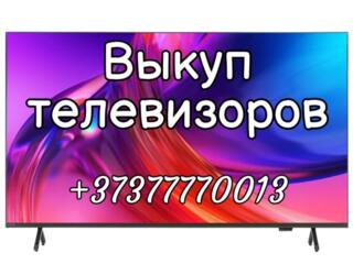 Выкуп / Скупка Телевизоров