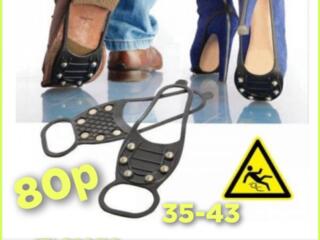 В наличии ледоступы на обувь. Противоскользящие есть два вида