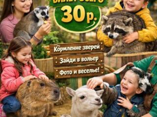 Акция в нашем зоопарке