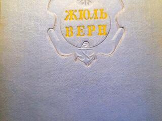 Куплю с/с Ж. Верна в 12-ти томах 1956 г. и.