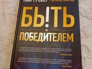 Книга Быть победителем