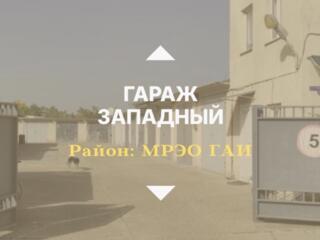 Капитальный ГАРАЖ на Западном - ГАИ