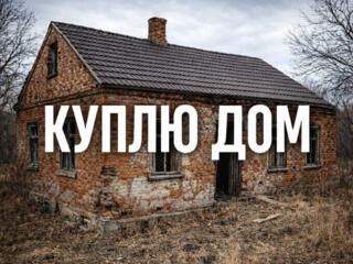 Куплю дом под снос или реконструкцию