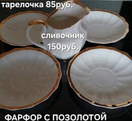 Фарфор с позолотой (блюдца; сливочник; сахарница); тарелки;