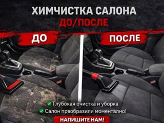 Химчистка мебели, матрасов, салонов автомобилей.