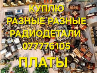 Куплю радиодетали, техсеребро