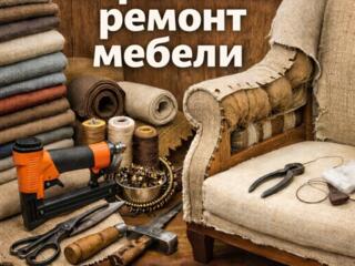 Ремонт мягкой мебели