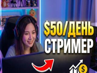 ДЕВУШКА СТРИМЕРША| от 800 рублей смена| От 18 до 27 лет| Без интима