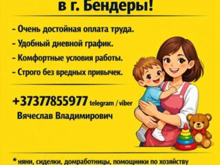 Агентству "Алиса" требуется дневная няня в г. Бендеры! Высокая оплата!
