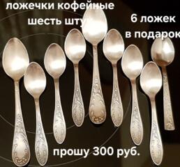 Мельхиоровые ложечки для кофе + шесть ложечек для кофе из нержав. ст.