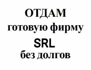 Отдам фирму SRL