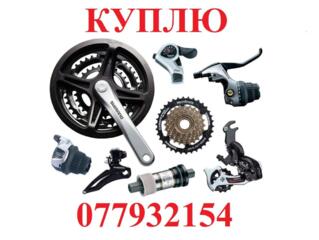 Куплю велозапчасти по цене срочной продажи. Рассмотрю ваше предложение