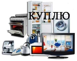 Куплю бытовую технику разную б/у в рабочем состоянии недорого