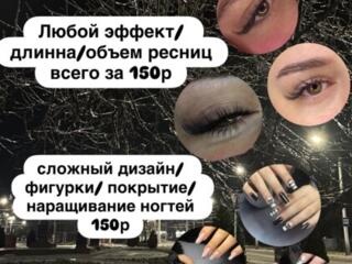 ЛЮБЫЕ РЕСНИЦЫ И НОГТИ ЗА 150р