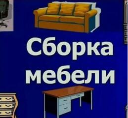 СБОРКА/РАЗБОРКА мебели. Перевозка. Доставка.