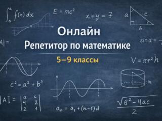 Онлайн-репетитор по математике, 5-9 классы