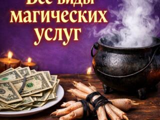 Все виды магических услуг