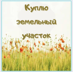 КУПЛЮ УЧАСТОК