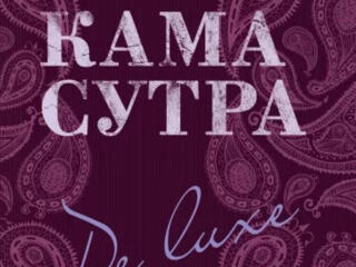 Камасутра De Luxe - Оригинальный подарок!!!