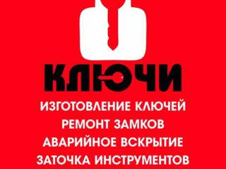 Изготовление ключей