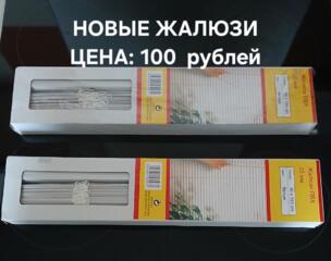 Жалюзи: БЕЛЫЕ; СЕРЕБРЯНЫЕ.