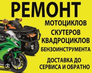 Ремонт Мотоциклов!!!