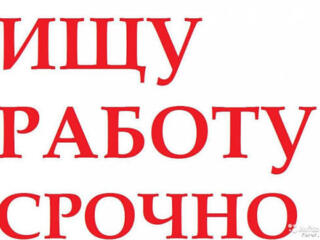 Ищу подработку, срочно трудоспособный, ответственный.