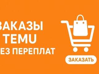 Заказываю с ТЕМУ без переплат