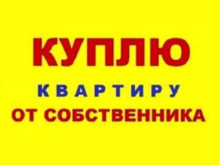 Куплю 2-комнатную квартиру в центре