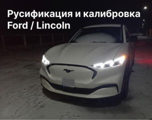 Диагностика, русификация и калибровка Ford/Lincoln