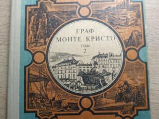 Продам книгу Александр Дюма Граф Монте-Кристо